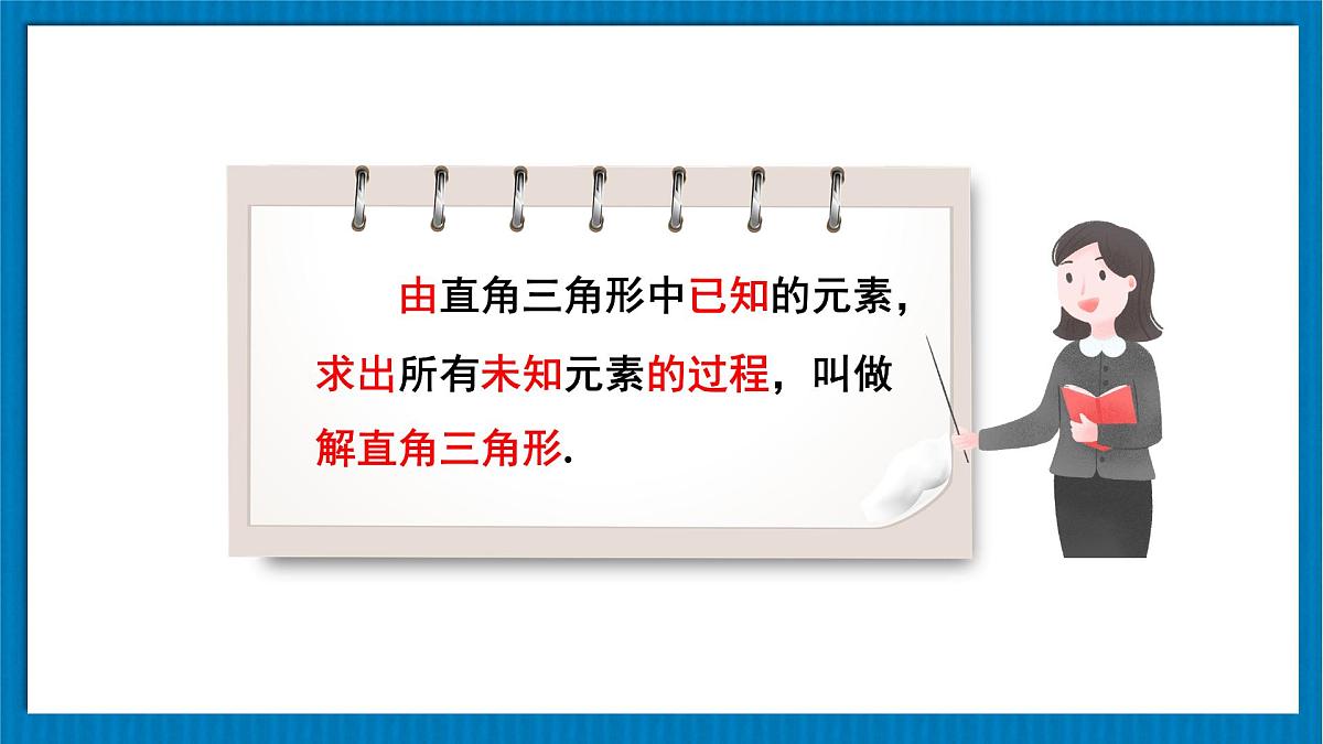 1.4++解直角三角形　课件+2024-2025学年北师大版九年级数学下册+第6页