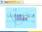 1.4二次函數(shù)與一元二次方程的聯(lián)系 課件 2025學(xué)年湘教版九年級(jí)數(shù)學(xué)下冊(cè)