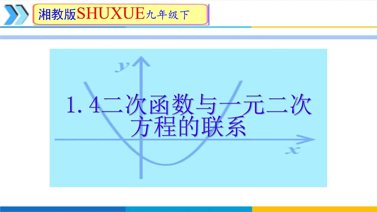 1.4二次函数与一元二次方程的联系 课件 2025学年湘教版九年级数学下册第1页