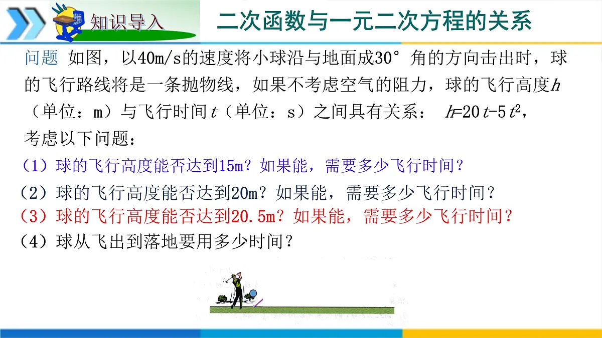 1.4二次函数与一元二次方程的联系 课件 2025学年湘教版九年级数学下册第2页