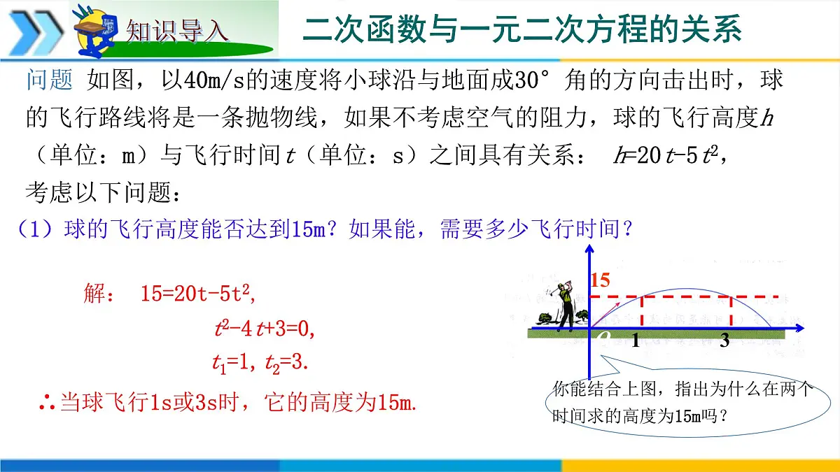 1.4二次函数与一元二次方程的联系 课件 2025学年湘教版九年级数学下册第3页
