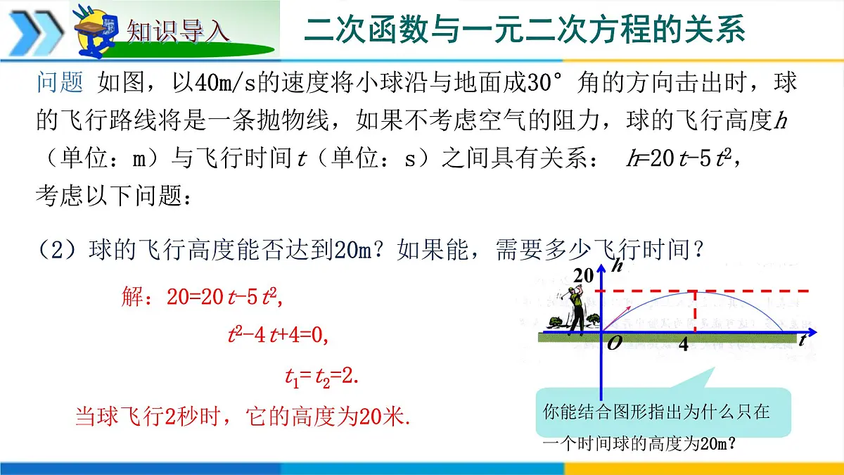 1.4二次函数与一元二次方程的联系 课件 2025学年湘教版九年级数学下册第4页