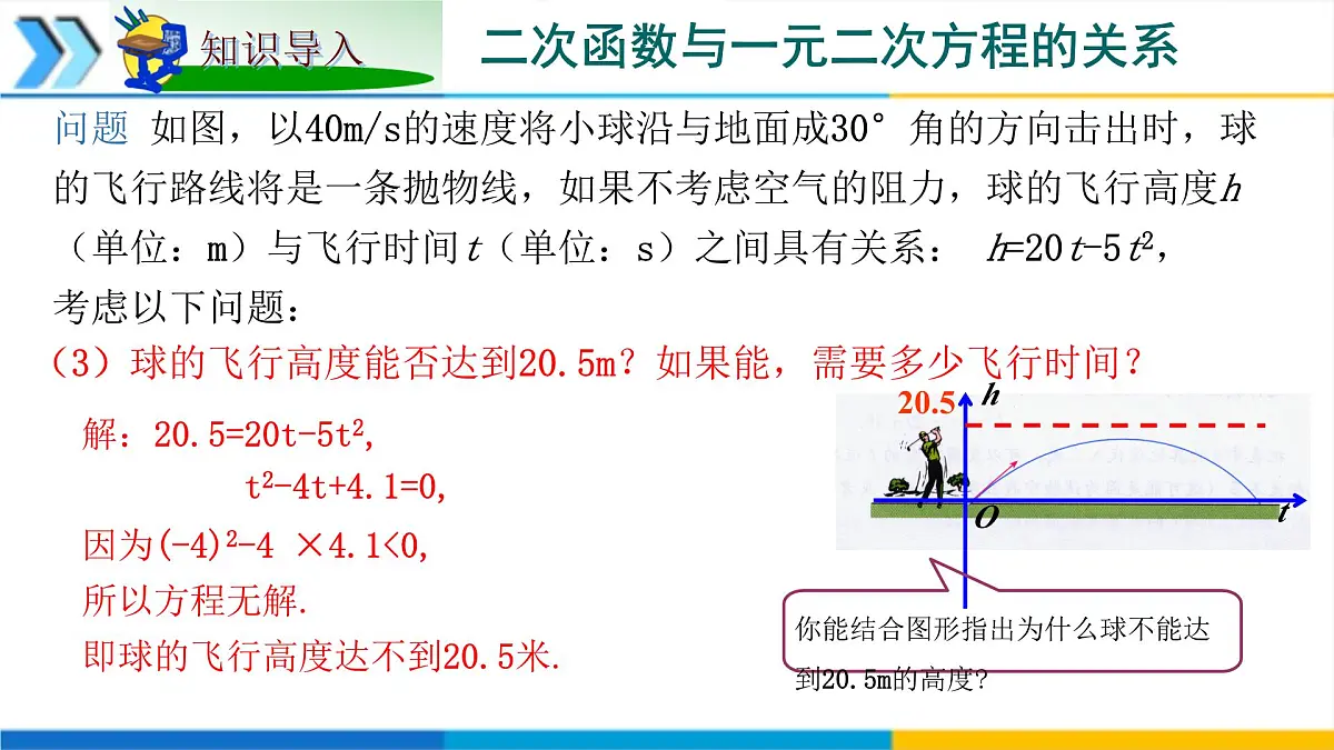 1.4二次函数与一元二次方程的联系 课件 2025学年湘教版九年级数学下册第5页