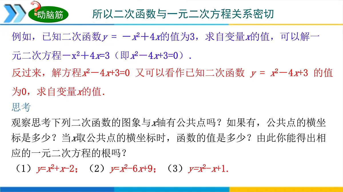 1.4二次函数与一元二次方程的联系 课件 2025学年湘教版九年级数学下册第8页