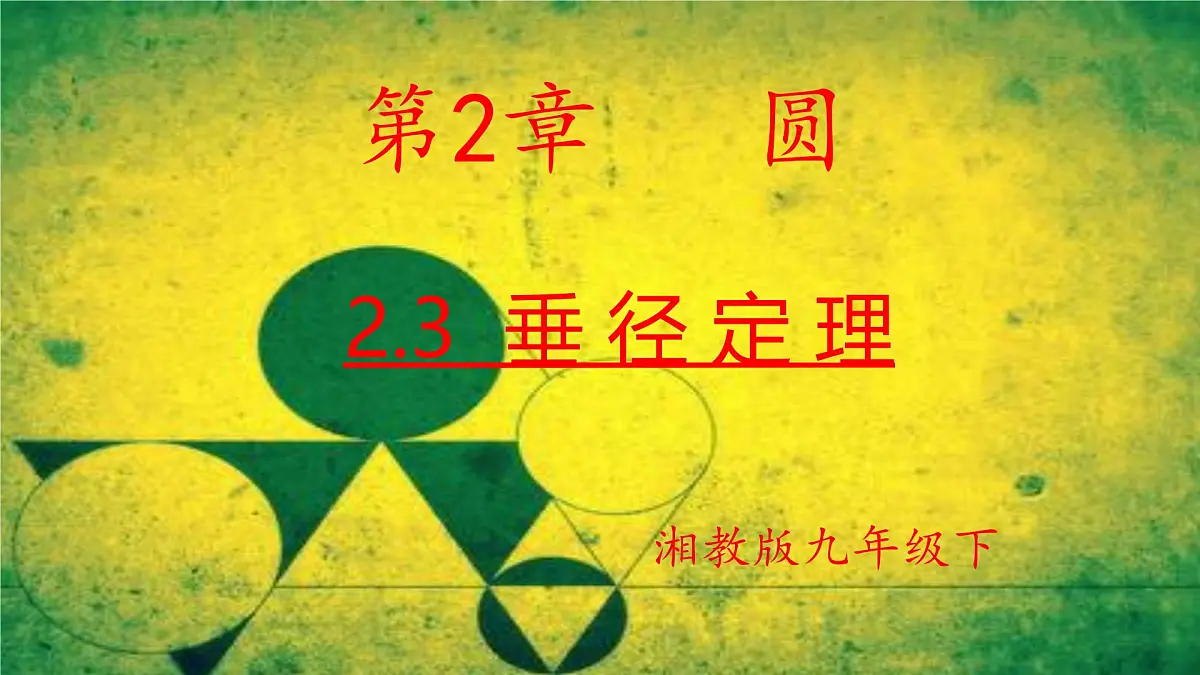 2.3+垂径定理课件2024-2025学年+湘教版九年级数学下册+第1页