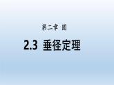 2.3+垂徑定理課件+2024—2025學(xué)年湘教版九年級(jí)數(shù)學(xué)下冊(cè)
