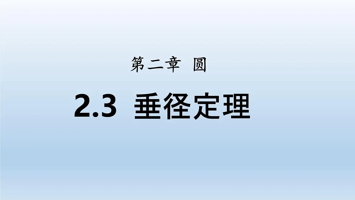 2.3+垂径定理课件+2024—2025学年湘教版九年级数学下册第1页