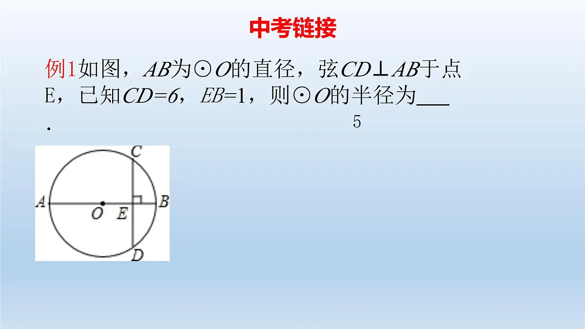 2.3+垂径定理课件+2024—2025学年湘教版九年级数学下册第6页