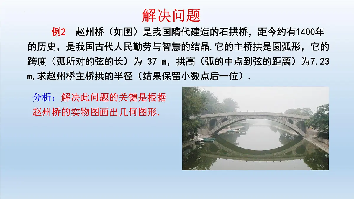 2.3+垂径定理课件+2024—2025学年湘教版九年级数学下册第7页