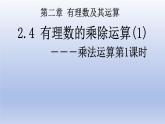 2.4 有理數(shù)的乘除運(yùn)算（1）第1課時(shí) 有理數(shù)的乘法法則 課件 2025學(xué)年魯教版六年級(jí)數(shù)學(xué)上冊(cè)