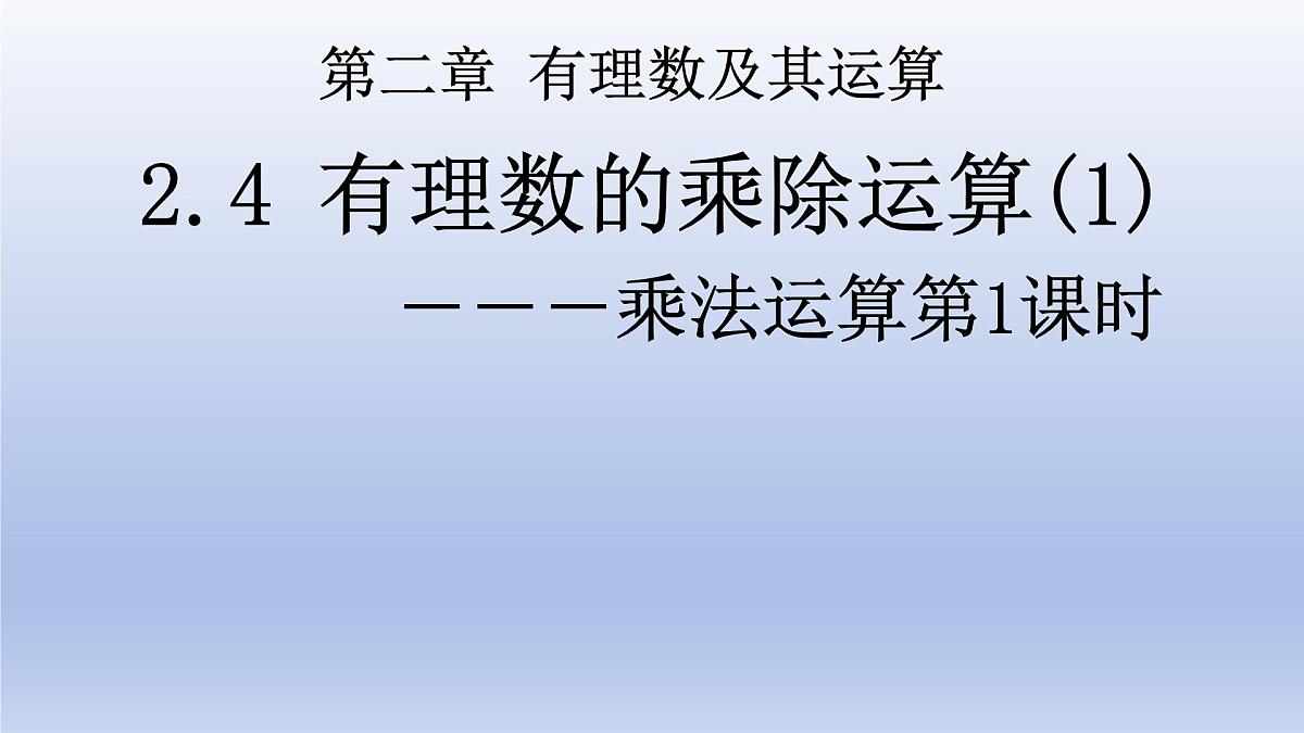 2.4 有理数的乘除运算（1）第1课时 有理数的乘法法则 课件 2025学年鲁教版六年级数学上册第1页