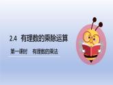 2.4 有理數(shù)的乘除運(yùn)算（1）第1課時(shí)+有理數(shù)的乘法法則+課件 2025學(xué)年魯教版六年級(jí)數(shù)學(xué)上冊(cè)