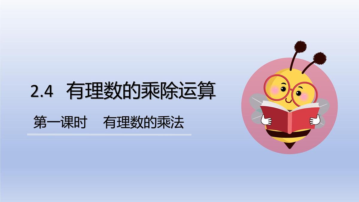 2.4 有理数的乘除运算（1）第1课时+有理数的乘法法则+课件 2025学年鲁教版六年级数学上册第1页
