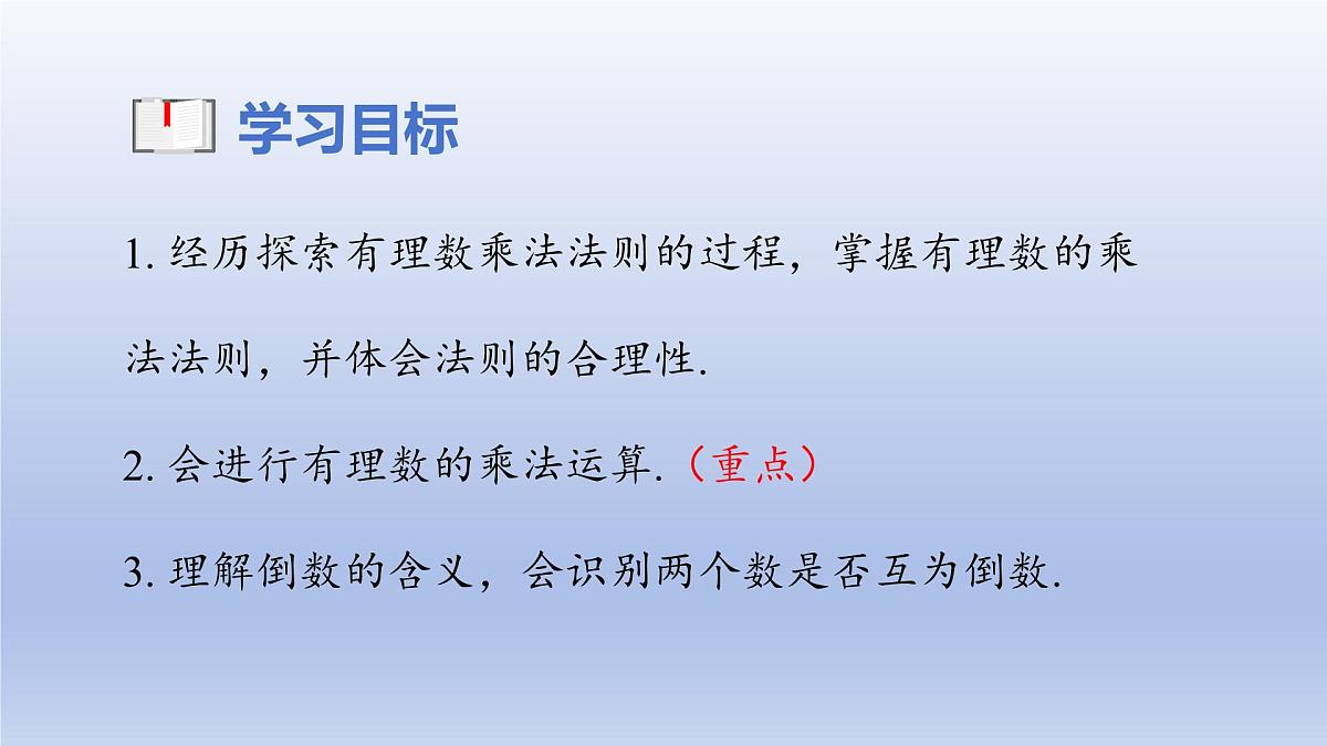2.4 有理数的乘除运算（1）第1课时+有理数的乘法法则+课件 2025学年鲁教版六年级数学上册第2页