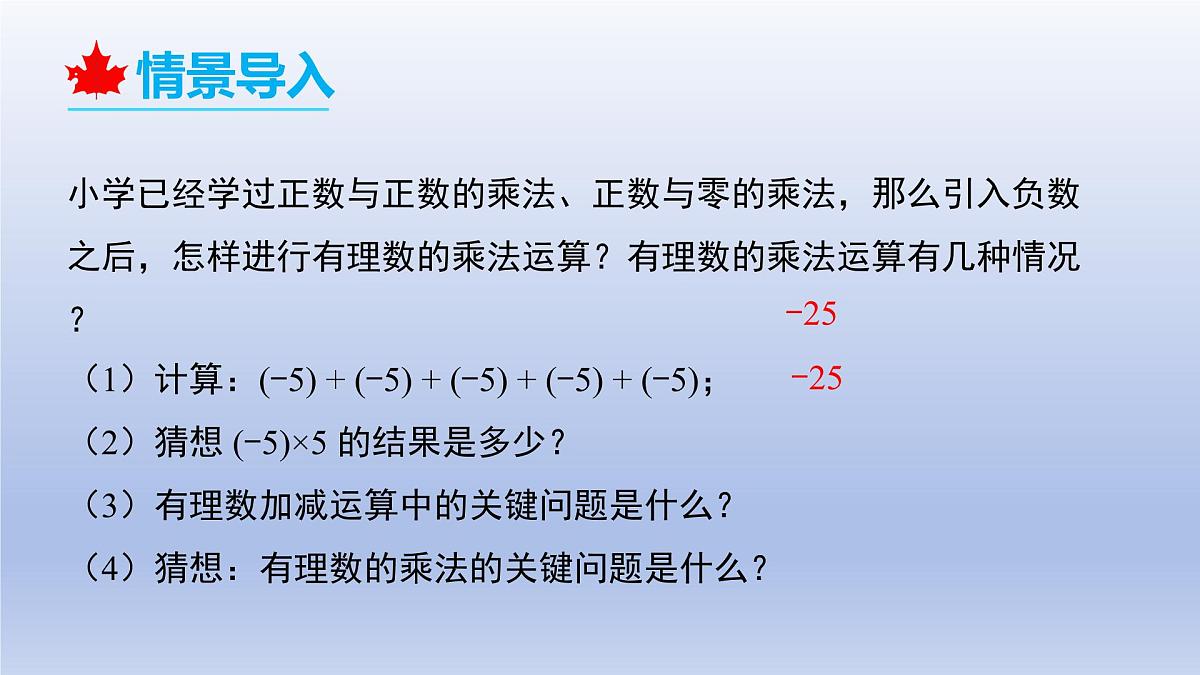 2.4 有理数的乘除运算（1）第1课时+有理数的乘法法则+课件 2025学年鲁教版六年级数学上册第3页