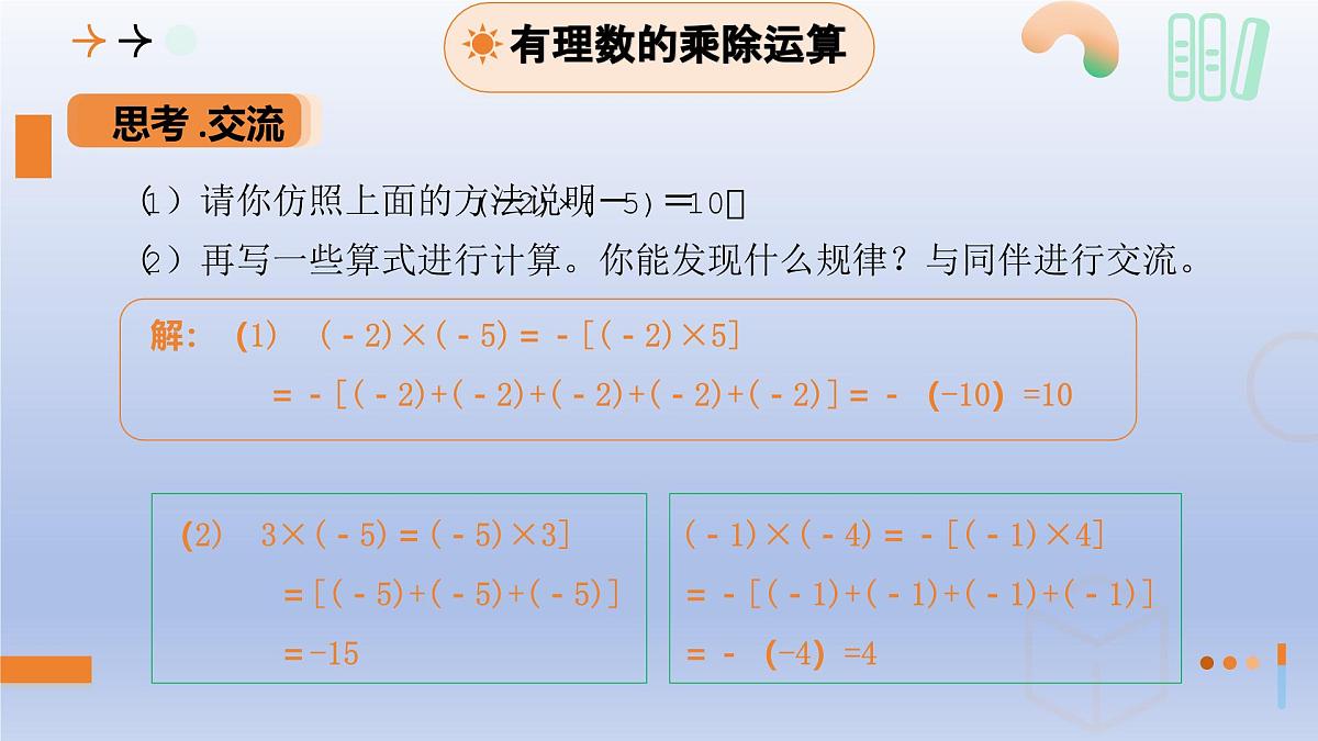 2.4 有理数的乘除运算（1）第1课时+有理数的乘法法则+课件 2025学年鲁教版六年级数学上册第7页