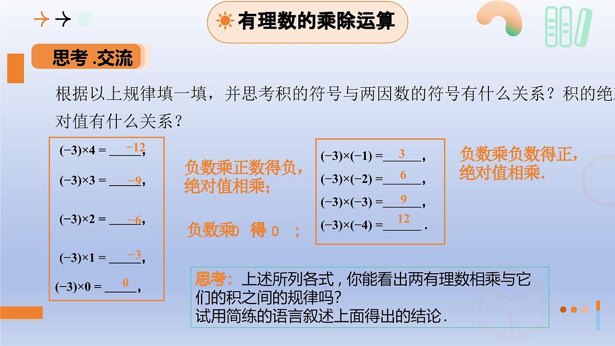 2.4 有理数的乘除运算（1）第1课时+有理数的乘法法则+课件 2025学年鲁教版六年级数学上册第8页