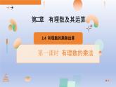 2.4+有理數(shù)的乘除運(yùn)算（1）第1課時(shí)+有理數(shù)的乘法法則 課件 2025學(xué)年魯教版六年級(jí)數(shù)學(xué)上冊(cè)