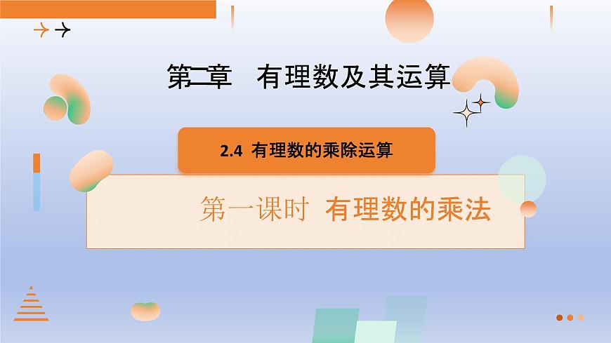 2.4+有理数的乘除运算（1）第1课时+有理数的乘法法则 课件 2025学年鲁教版六年级数学上册第1页