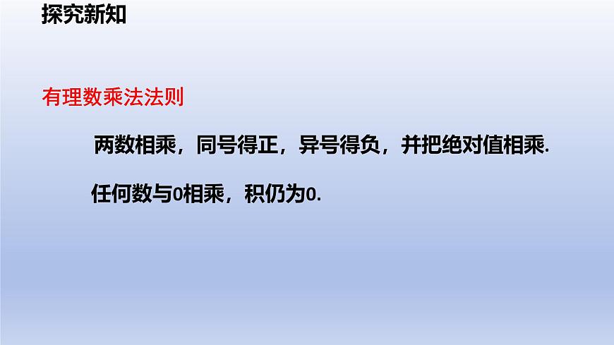 2.4+有理数的乘除运算（1）第1课时+有理数的乘法法则 课件 2025学年鲁教版六年级数学上册第8页