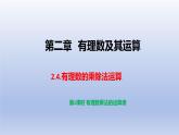 2.4有理數(shù)的乘除運(yùn)算 第2課時(shí) 課件 2025學(xué)年魯教版（五四制）數(shù)學(xué)六年級(jí)上冊(cè)