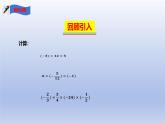 2.4有理數(shù)的乘除運(yùn)算 第2課時(shí) 課件 2025學(xué)年魯教版（五四制）數(shù)學(xué)六年級(jí)上冊(cè)