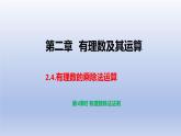 2.4有理數(shù)的乘除運(yùn)算 第三課時(shí)有理數(shù)的除法 課件 2025學(xué)年魯教版數(shù)學(xué)六年級(jí)上冊(cè)