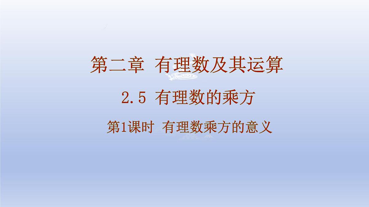 2.5 有理数的乘方+第1课时+有理数的乘方课件 2025学年鲁教版六年级数学上册第1页