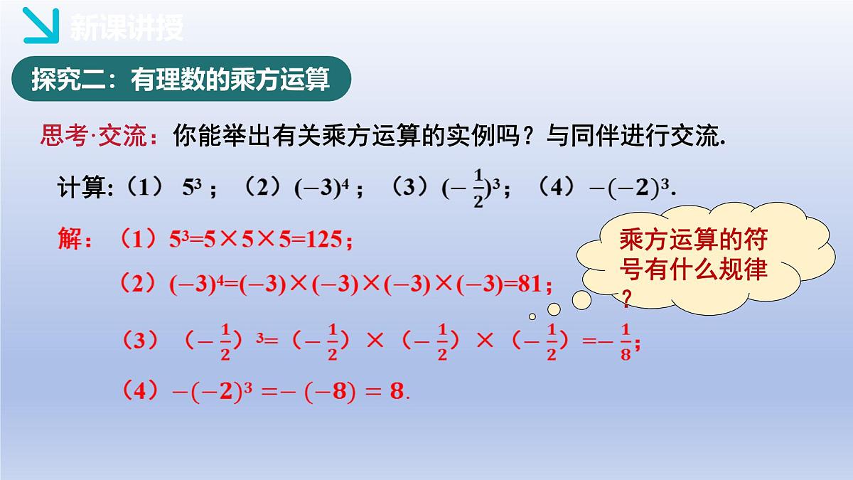 2.5 有理数的乘方+第1课时+有理数的乘方课件 2025学年鲁教版六年级数学上册第8页
