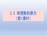2.5+有理數(shù)的乘方+第1課時(shí)+有理數(shù)的乘方課件 2025學(xué)年魯教版（五四制）六年級(jí)數(shù)學(xué)上冊(cè)