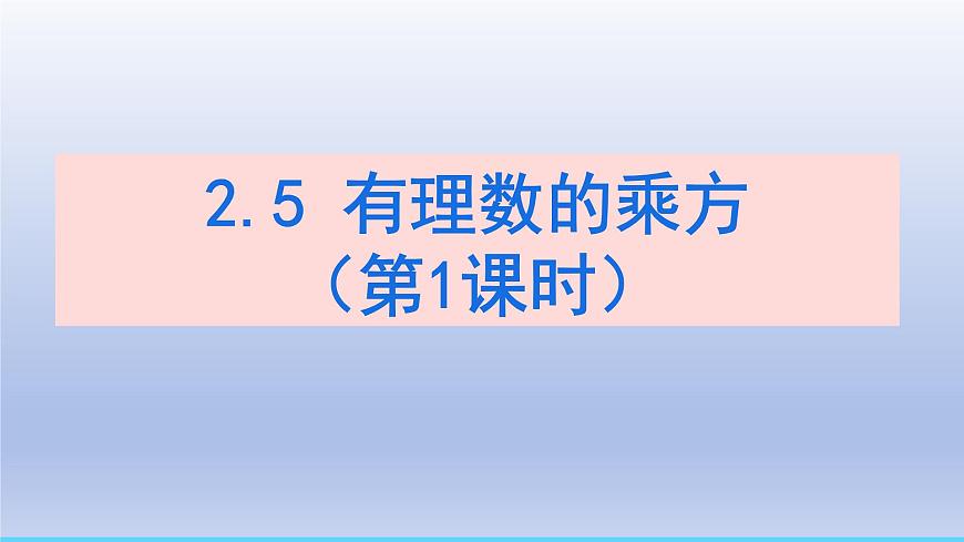 2.5+有理数的乘方+第1课时+有理数的乘方课件 2025学年鲁教版（五四制）六年级数学上册第1页