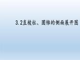 3.2 直棱柱、圓錐的側面展開圖 課件 2025學年湘教版九年級數學下冊