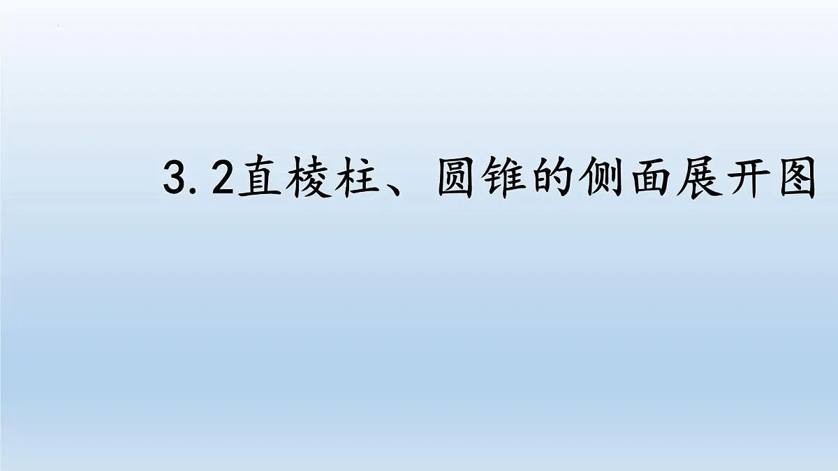 3.2 直棱柱、圆锥的侧面展开图 课件 2025学年湘教版九年级数学下册第1页