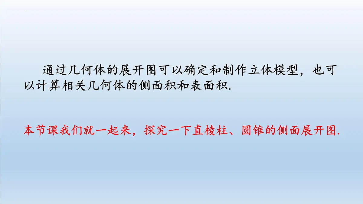 3.2 直棱柱、圆锥的侧面展开图 课件 2025学年湘教版九年级数学下册第4页