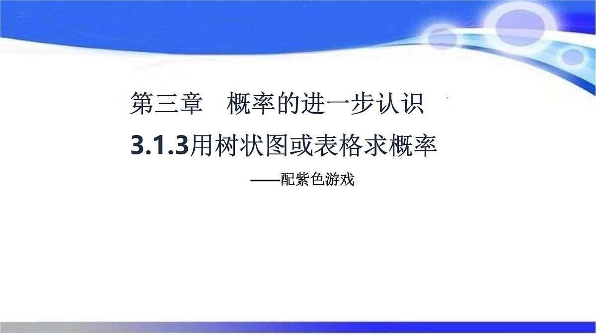 3.1.3用树状图或表格求概率课件+2024-2025学年北师大版九年级数学上册第1页