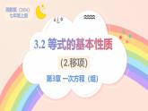 3.2+等式的基本性質(zhì)+第2課時(shí)+移項(xiàng)（教學(xué)課件）2025學(xué)年湘教版數(shù)學(xué)七年級(jí)上冊(cè)