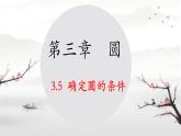 3.5++確定圓的條件+課件+2024—2025學(xué)年北師大版數(shù)學(xué)九年級下冊