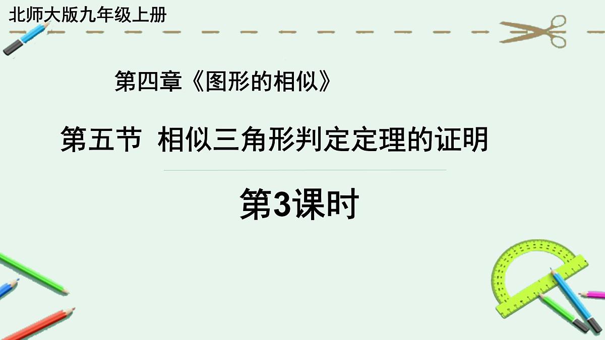 4.5.3相似三角形判定定理的证明课件+2024—2025学年北师大版数学九年级上册第1页