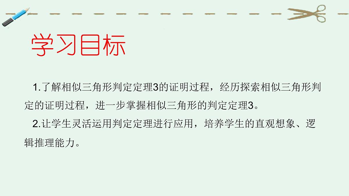 4.5.3相似三角形判定定理的证明课件+2024—2025学年北师大版数学九年级上册第2页