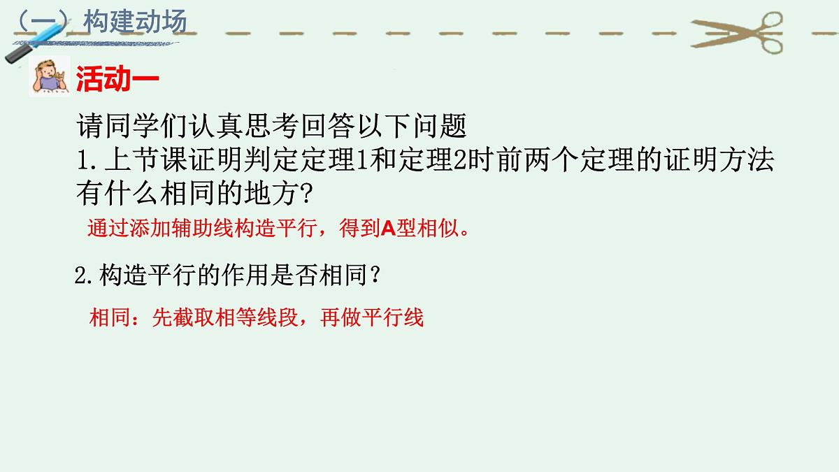 4.5.3相似三角形判定定理的证明课件+2024—2025学年北师大版数学九年级上册第3页