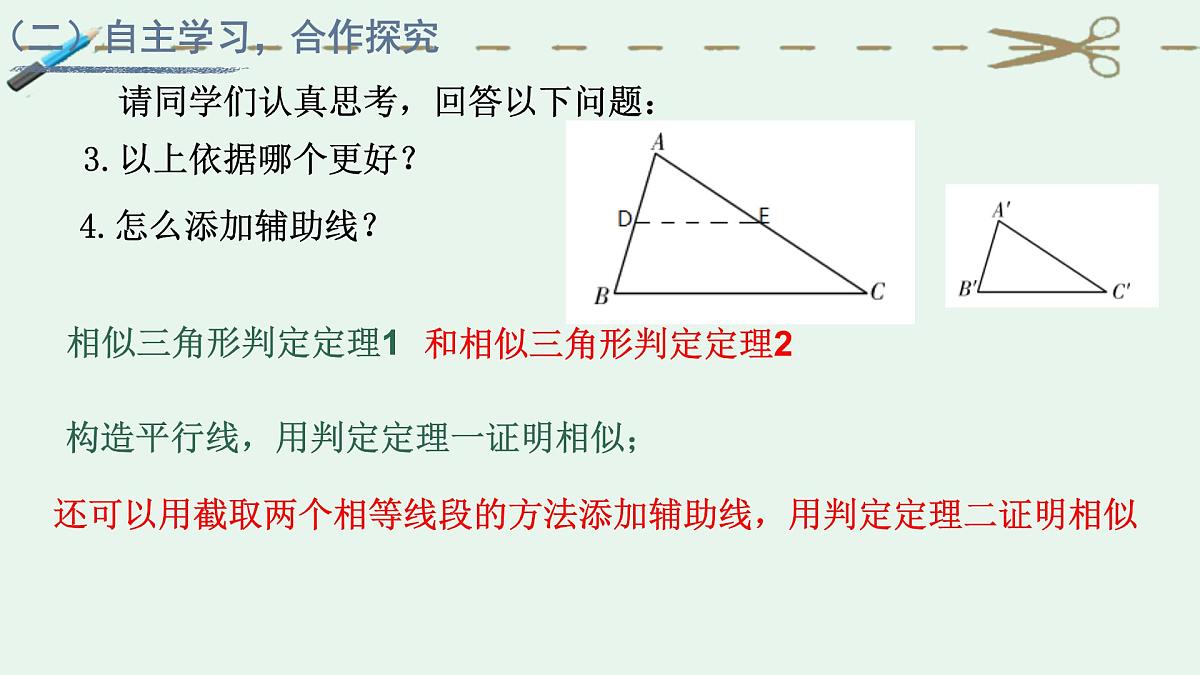4.5.3相似三角形判定定理的证明课件+2024—2025学年北师大版数学九年级上册第5页