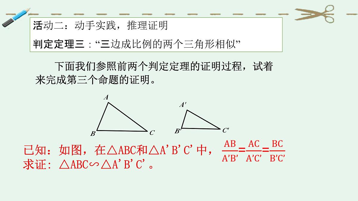 4.5.3相似三角形判定定理的证明课件+2024—2025学年北师大版数学九年级上册第6页