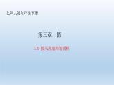 3.9+弧長及扇形的面積+課件2023—2024學年北師大版數(shù)學九年級下冊
