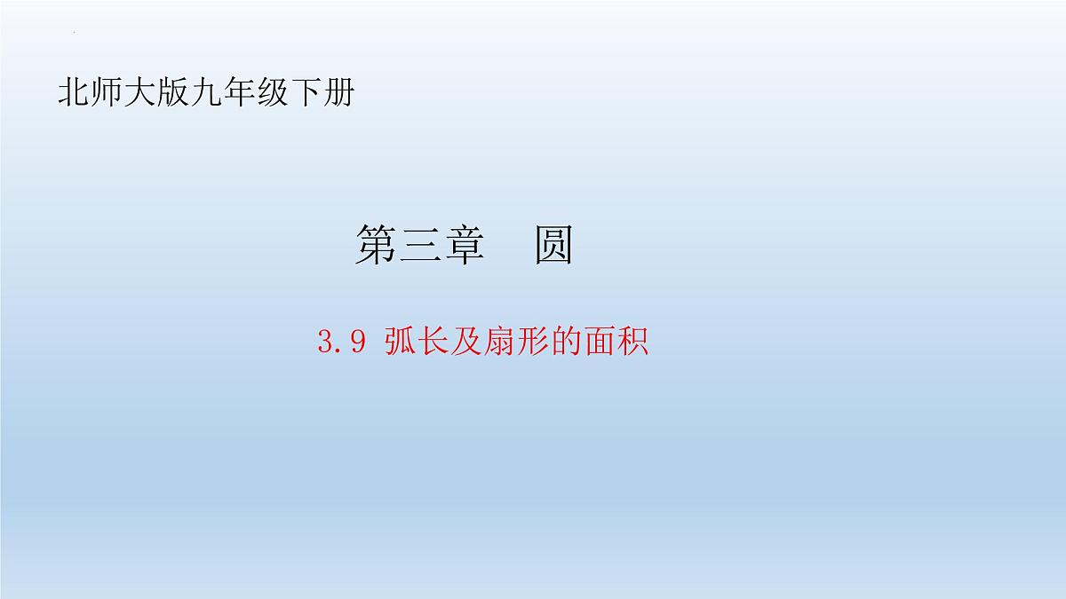 3.9+弧长及扇形的面积+课件2023—2024学年北师大版数学九年级下册第1页