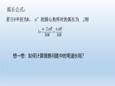 3.9+弧長及扇形的面積+課件2023—2024學年北師大版數(shù)學九年級下冊
