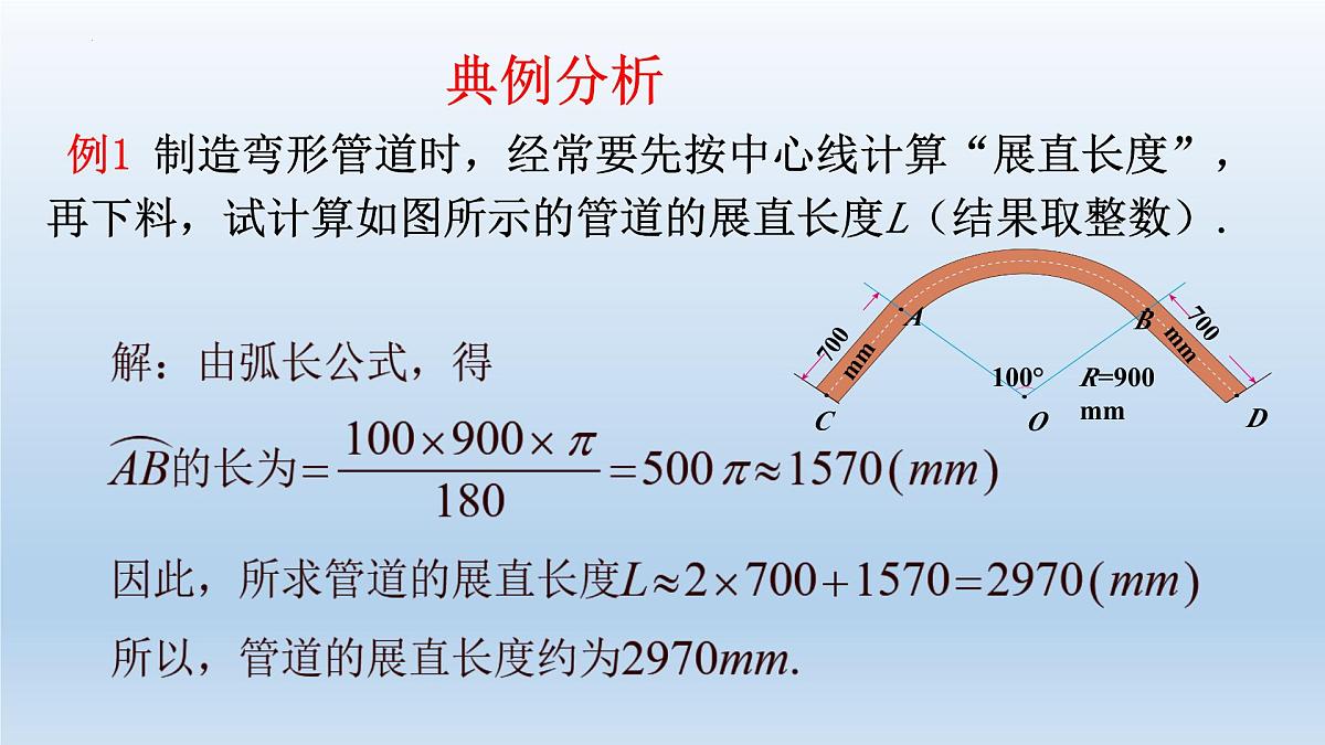 3.9+弧长及扇形的面积+课件2023—2024学年北师大版数学九年级下册第6页