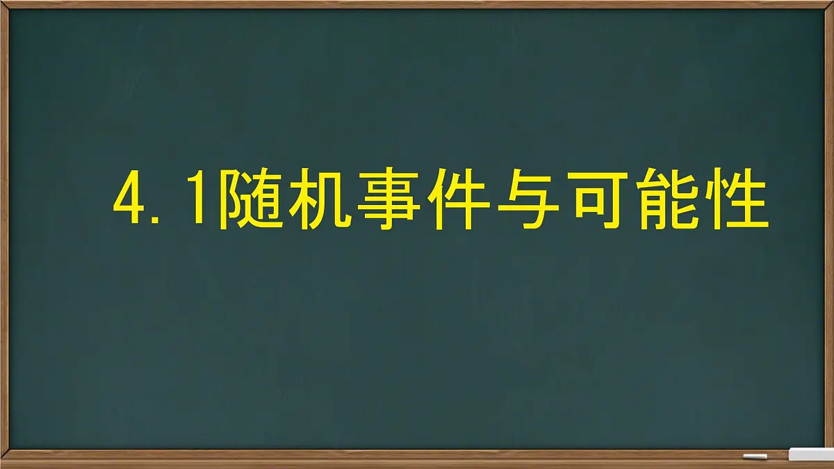 4.1+随机事件与可能性+课件2024-2025学年+湘教版九年级数学下册第1页