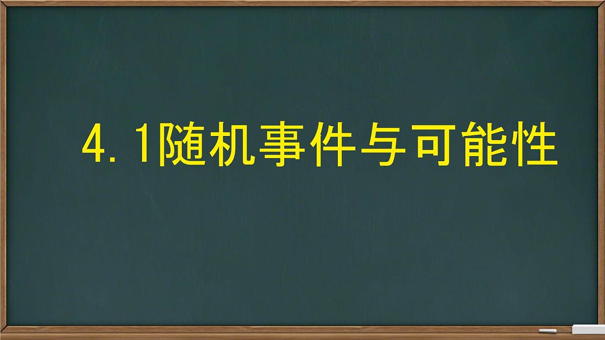 4.1+随机事件与可能性+课件2024-2025学年+湘教版九年级数学下册第1页