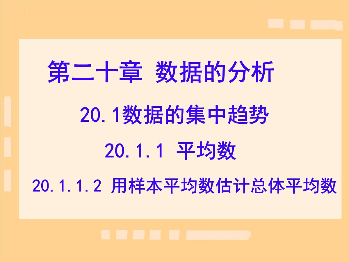 20.1.1平均数课件2024--2025学年人教版数学八年级下册+第1页