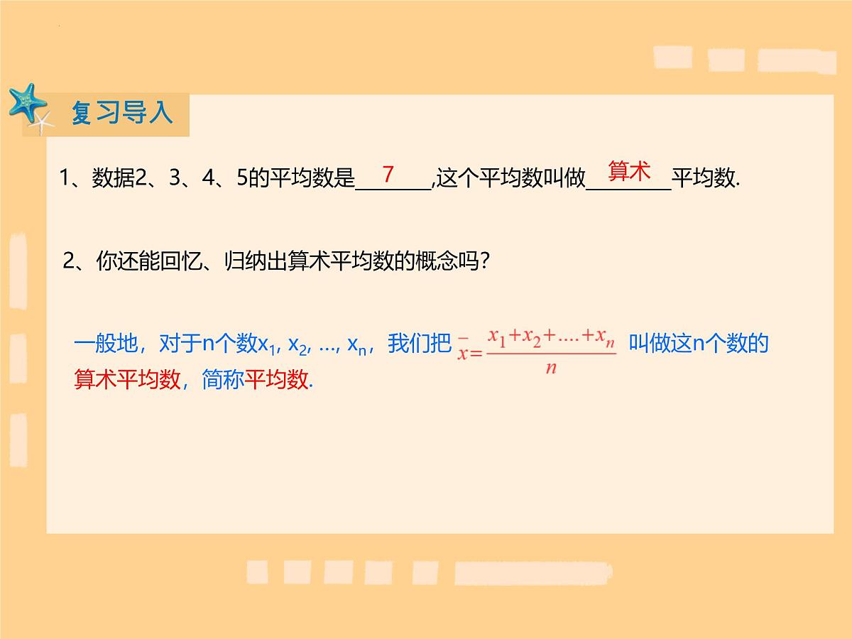20.1.1平均数课件2024--2025学年人教版数学八年级下册+第3页